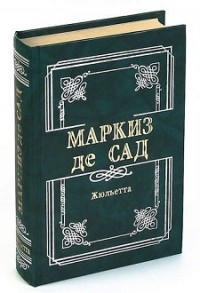 Донасьен Альфонс Франсуа де Сад - Жюльетта