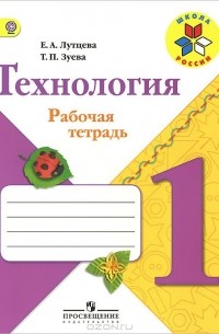 Технология. 1 класс. Рабочая тетрадь