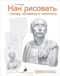 Александр Рыжкин - Как рисовать голову человека и капитель. Пособие для поступающих в художественные вузы