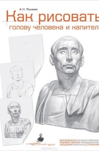 Александр Рыжкин - Как рисовать голову человека и капитель. Пособие для поступающих в художественные вузы