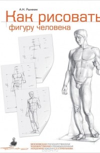 Как рисовать фигуру человека. Пособие для поступающих в художественные вузы