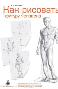 Александр Рыжкин - Как рисовать фигуру человека. Пособие для поступающих в художественные вузы