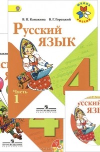  - Русский язык. 4 класс. Учебник. В 2 частях (комплект из 2 книг + CD-ROM)