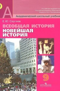 Евгений Сергеев - Всеобщая история. Новейшая история. 9 класс. Учебник
