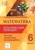  - Математика. 6 класс. Тематический тренажер. Входная диагностика, итоговая работа. Учебно-методической пособие
