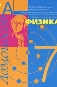  - Физика. 7 класс. Молекулярная физика и термодинамика с элементами общей астрономии. Учебник
