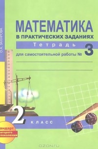 Математика в практических заданиях. 2 класс. Тетрадь для самостоятельной работы №3