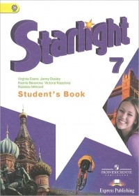  - Starlight 7: Student's Book / Английский язык. 7 класс. Учебник