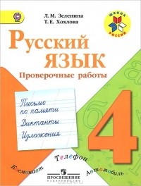  - Русский язык. 4 класс. Проверочные работы