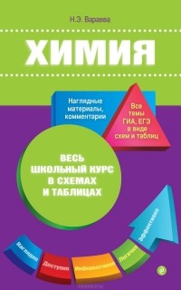 Наталья Варавва - Химия