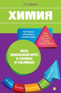 Наталья Варавва - Химия