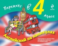  - Английский на каникулах. Перехожу в 4 класс