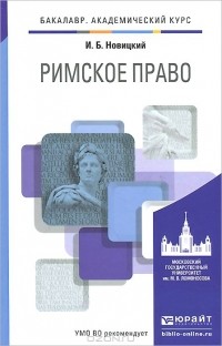 И. Б. Новицкий - Римское право. Учебник