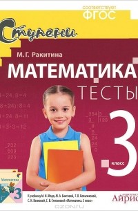 М. Г. Ракитина - Математика. 3 класс. Тесты