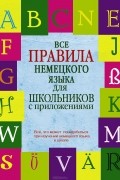 Наталия Ганина - Все правила немецкого языка для школьников с приложениями