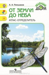 От земли до неба. Атлас-определитель