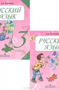 Русский Язык. 3 Класс. Учебник. В 2 Частях (Комплект Из 2 Книг.