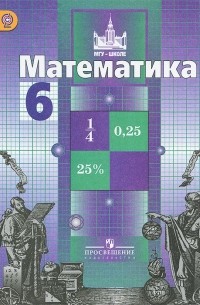 Математика. 6 класс. Учебник