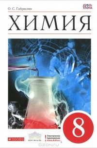 Химия. 8 класс. Учебник