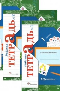  - Прописи. 1 класс. Рабочая тетрадь. В 3 частях (комплект)