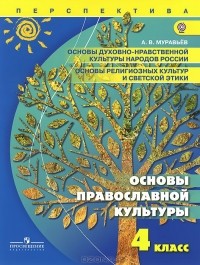 Алексей Муравьев - Основы духовно-нравственной культуры народов России. Основы религиозных культур и светской этики. Основы православной культуры. 4 класс. Учебник