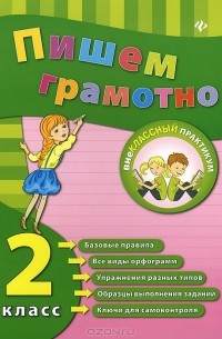 Пишем грамотно. 2 класс