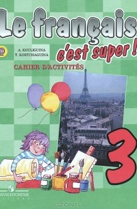 Le francais 3: C'est super! Cahier d'activites / Французский язык. 3 класс. Рабочая тетрадь