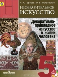  - Изобразительное искусство. Декоративно-прикладное искусство в жизни человека. 5 класс. Учебник (+ DVD-ROM)