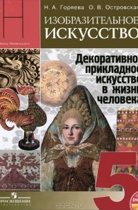  - Изобразительное искусство. Декоративно-прикладное искусство в жизни человека. 5 класс. Учебник (+ DVD-ROM)