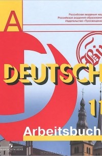  - Deutsch 11: Arbeitsbuch / Немецкий язык. 11 класс. Рабочая тетрадь