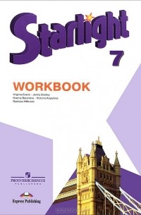  - Starlight 7: Workbook / Английский язык. 7 класс. Рабочая тетрадь