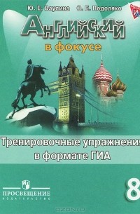  - Английский язык. 8 класс. Тренировочные упражнения в формате ГИА. Пособие для учащихся