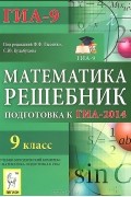  - Математика. 9 класс. Решебник. Подготовка к ГИА-2014