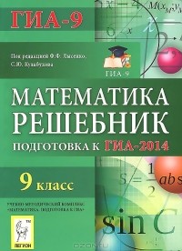  - Математика. 9 класс. Решебник. Подготовка к ГИА-2014