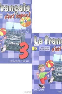  - Le francais 3: C'est super! Methode de francais / Французский язык. 3 класс. Учебник (комплект из 2 книг + CD)
