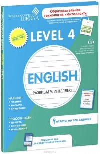 Зиганов М.А. - Английский язык. Развиваем интеллект. Level 4