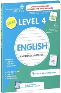 Зиганов М.А. - Английский язык. Развиваем интеллект. Level 4