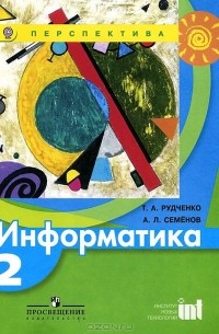 Информатика. 2 класс. Учебник