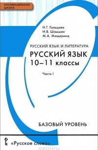  - Русский язык. 10-11 классы. Базовый уровень. Учебник. В 2 частях. Часть 1