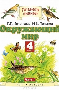  - Окружающий мир. 4 класс. Учебник. В 2 частях. Часть 1