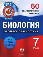 Лариса Прилежаева - Биология. 7 класс. 60 диагностических вариантов