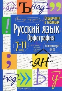  - Русский язык. 7-11 класс. Орфография