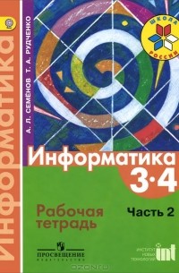 Информатика. 3-4 классы. Рабочая тетрадь. Часть 2