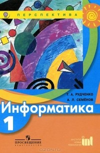 Информатика. 1 класс. Учебник