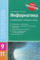  - Информатика в определениях, таблицах и схемах. 9-11 классы