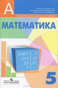 ГДЗ по математике 5 класс Виленкин ФГОС Часть 1, 2