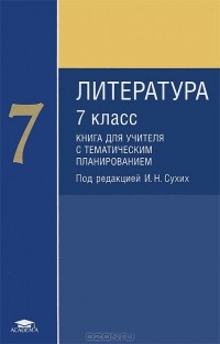  - Литература. 7 класс. Методическое пособие