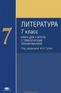  - Литература. 7 класс. Методическое пособие