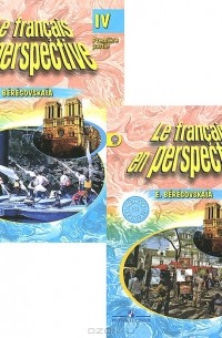 Эда Береговская - Le francais en perspective 4 / Французский язык. 4 класс. Учебник. В 2 частях (комплект из 2 книг)