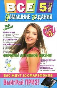 - Все домашние задания. 5 класс. Решения, пояснения, рекомендации